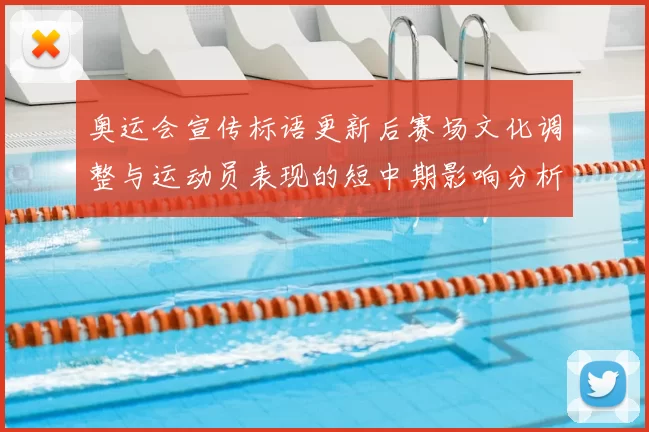 奥运会宣传标语更新后赛场文化调整与运动员表现的短中期影响分析