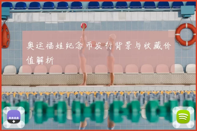 奥运福娃纪念币发行背景与收藏价值解析