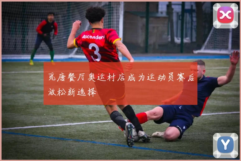 觅唐餐厅奥运村店成为运动员赛后放松新选择