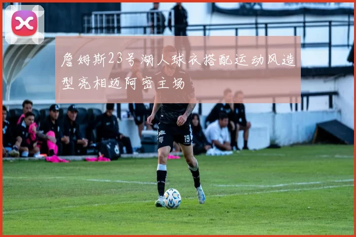 詹姆斯23号湖人球衣搭配运动风造型亮相迈阿密主场