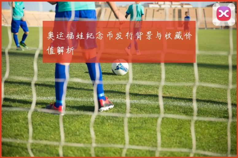 奥运福娃纪念币发行背景与收藏价值解析