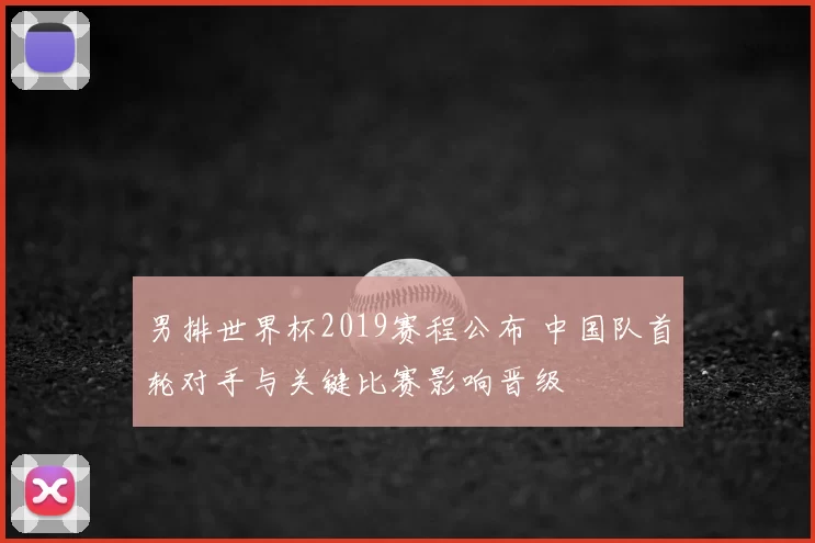 男排世界杯2019赛程公布 中国队首轮对手与关键比赛影响晋级
