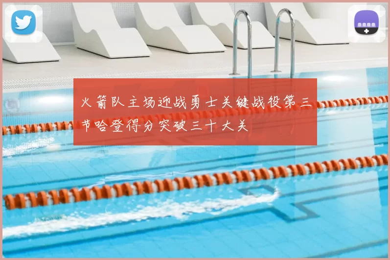 火箭队主场迎战勇士关键战役第三节哈登得分突破三十大关