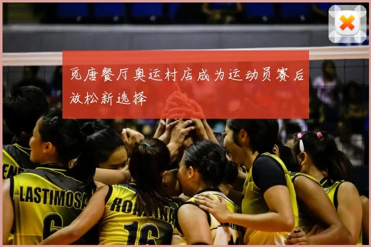觅唐餐厅奥运村店成为运动员赛后放松新选择