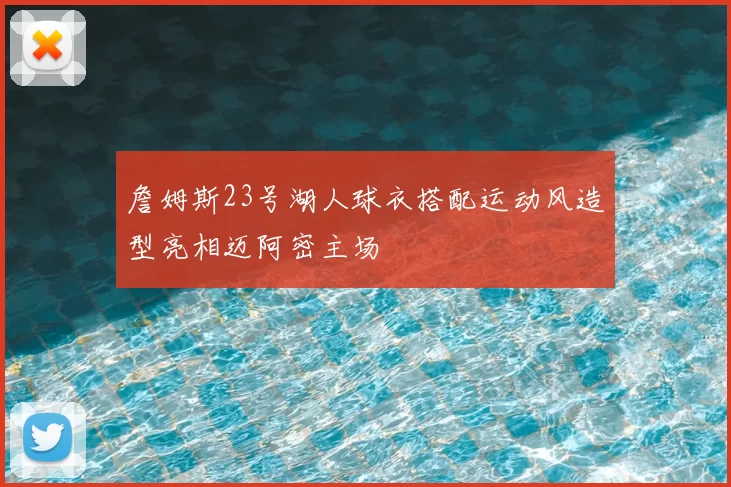 詹姆斯23号湖人球衣搭配运动风造型亮相迈阿密主场
