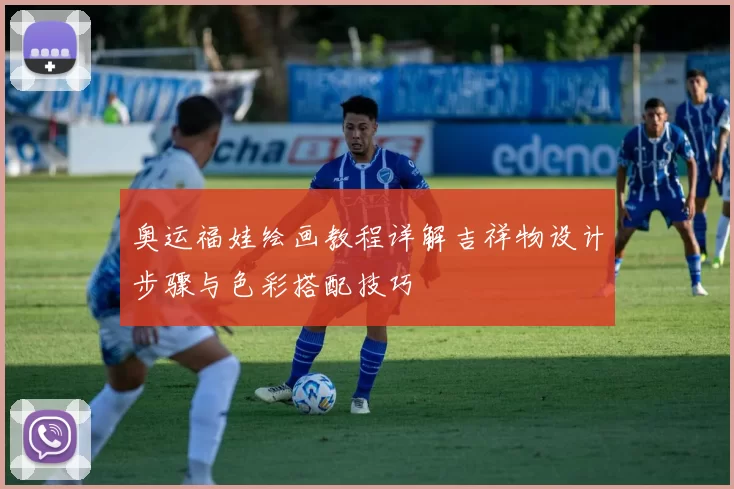 奥运福娃绘画教程详解吉祥物设计步骤与色彩搭配技巧