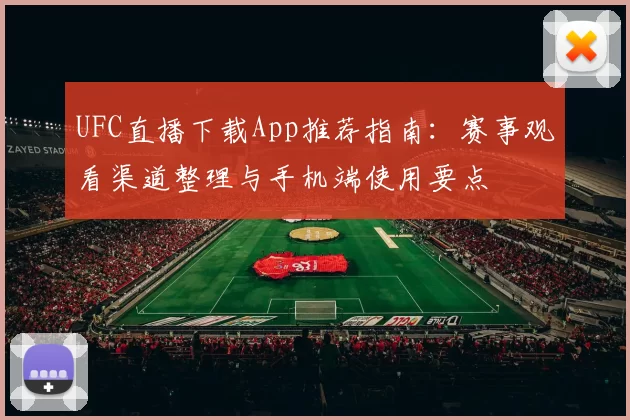 UFC直播下载App推荐指南：赛事观看渠道整理与手机端使用要点