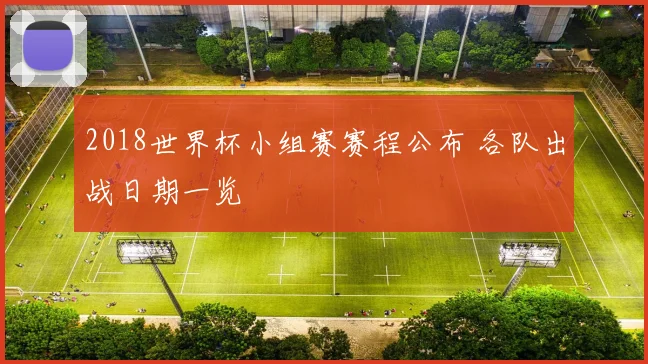 2018世界杯小组赛赛程公布 各队出战日期一览