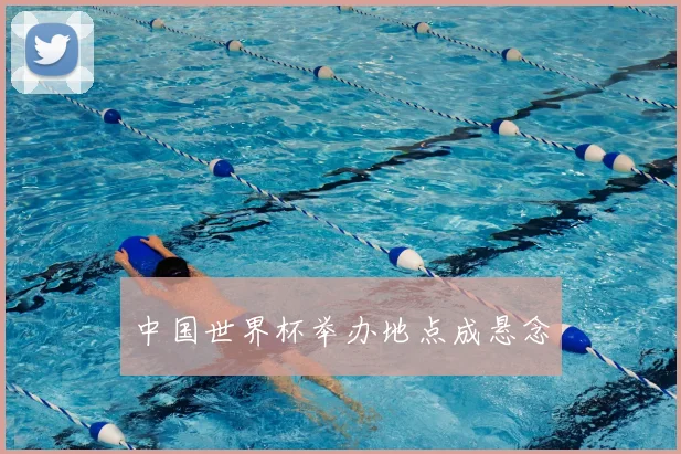 中国世界杯举办地点成悬念