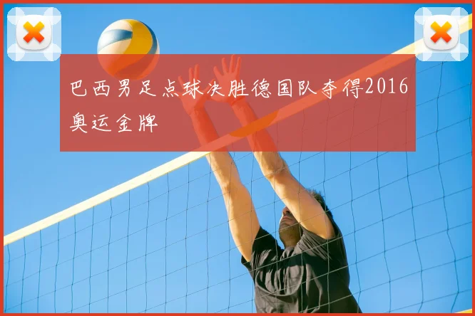 巴西男足点球决胜德国队夺得2016奥运金牌