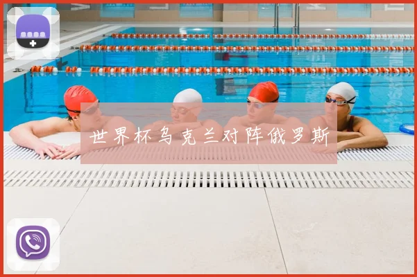 世界杯乌克兰对阵俄罗斯