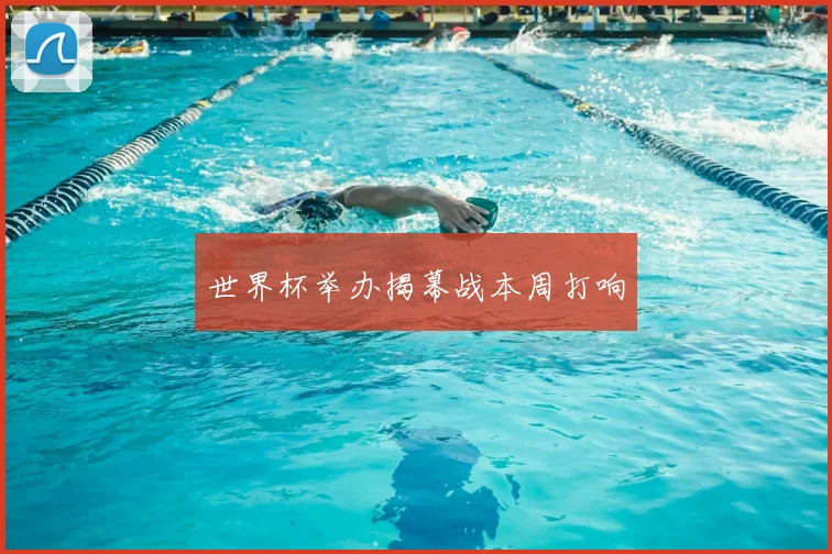 世界杯举办揭幕战本周打响
