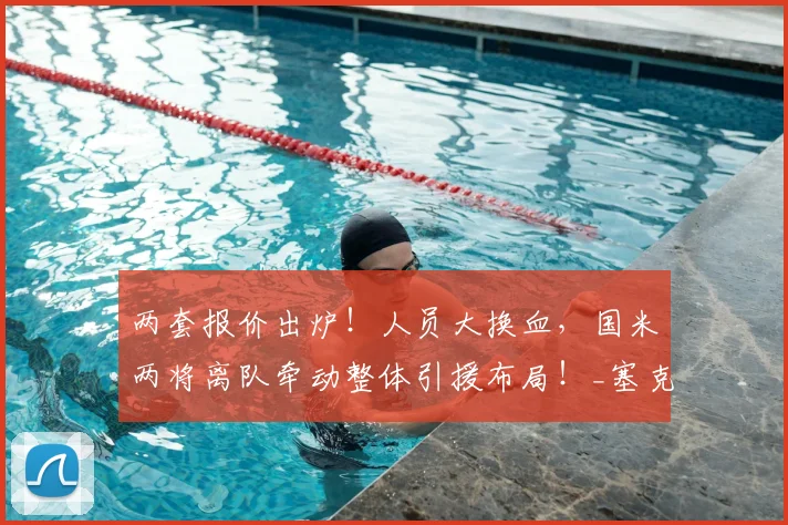 两套报价出炉！人员大换血，国米两将离队牵动整体引援布局！_塞克_球员_欧元